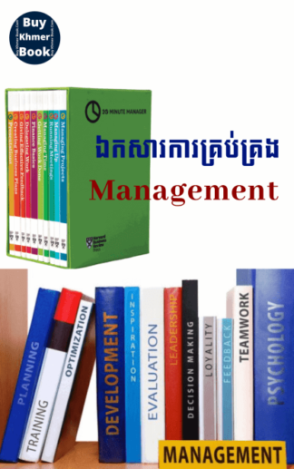ការគ្រប់គ្រង (Management) រៀបចំដោយ ACCA, MBA, Tax Agent..បន្ទាប់ពីទិញ អានមិនយល់អាចសួរបាន​ /ទាក់ទងទិញ 093 646 646