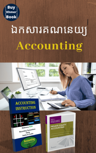 គណនេយ្យ (Accounting) រៀបចំដោយ ACCA, MBA, Tax Agent..បន្ទាប់ពីទិញ អានមិនយល់អាចសួរបាន​ /ទាក់ទងទិញ 093 646 646