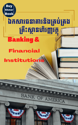 ធនាគារនិងគ្រឹះស្ថានហិរញ្ញវត្ថុ (Banking & Financial Institution) រៀបចំដោយ ACCA, MBA, Tax Agent..បន្ទាប់ពីទិញ អានមិនយល់អាចសួរបាន​ /ទាក់ទងទិញ 093 646 646