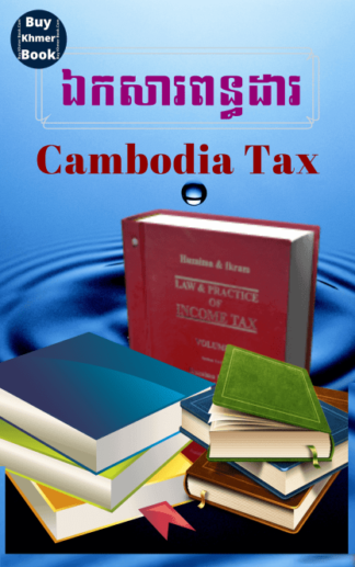 ពន្ធដារ (Cambodia Tax) រៀបចំដោយ ACCA, MBA, Tax Agent..បន្ទាប់ពីទិញ អានមិនយល់អាចសួរបាន​ /ទាក់ទងទិញ 093 646 646